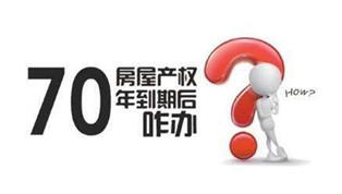 70年產(chǎn)權(quán)到期咋辦？國(guó)土部長(zhǎng)：請(qǐng)放心