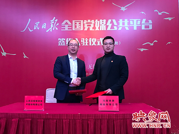 人民日報媒體技術(shù)公司總經(jīng)理葉蓁蓁與映象網(wǎng)董事長助理、品牌總監(jiān)趙旭東簽訂入駐協(xié)議