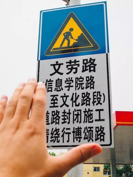 撫摸道路指示牌，讓人又愛又恨。