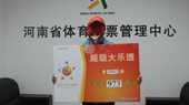 河南洛陽購(gòu)彩者中頭獎(jiǎng)近1000萬