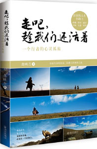 《走吧，趁我們還活著》