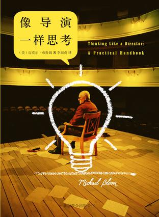 像導(dǎo)演一樣思考:寫(xiě)給所有導(dǎo)演的實(shí)用創(chuàng)作手冊(cè) 像導(dǎo)演一樣思考:寫(xiě)給所有導(dǎo)演的實(shí)用創(chuàng)作手冊(cè)