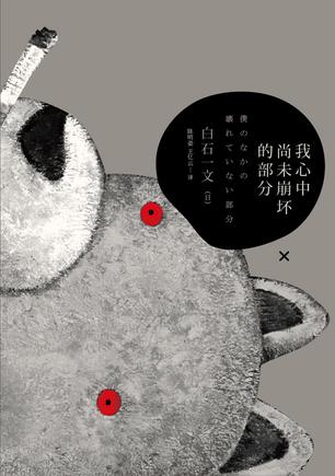 我心中尚未崩壞的部分：探討愛與欲、生與死