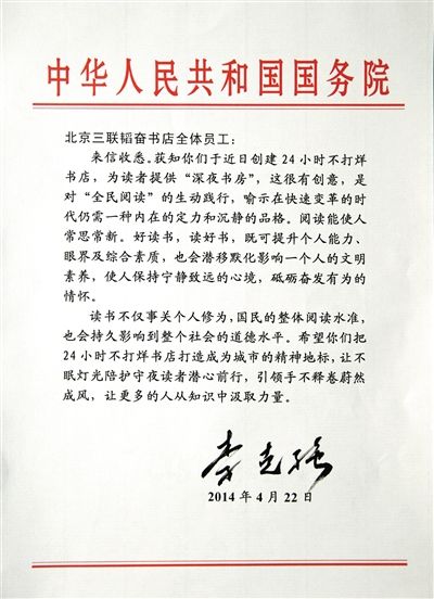 李克強(qiáng)致信三聯(lián)書店。