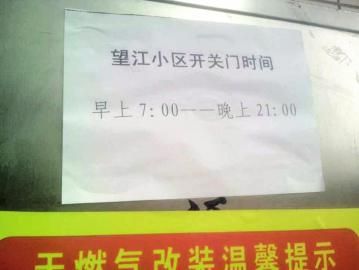 去世老人家住小區(qū)內(nèi)還貼有“21：00后關(guān)門”的規(guī)定。