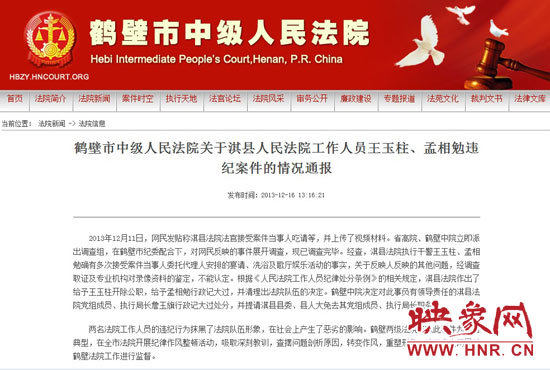 鶴壁中院對(duì)此違紀(jì)案件的情況通報(bào)。