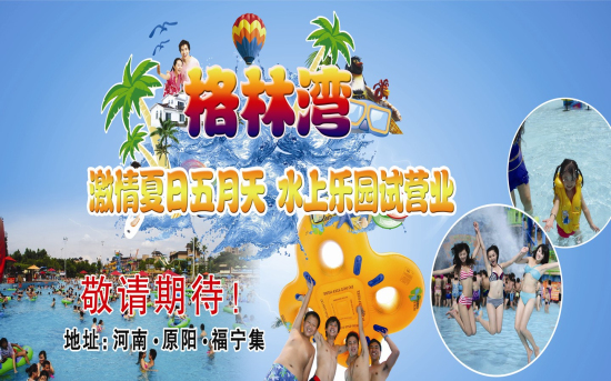 動(dòng)感歡樂(lè)水世界　　激情夏日格林灣