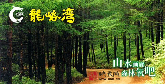 在龍峪灣山水間享受快樂(lè)端午！