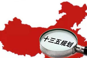 十三五 十三五