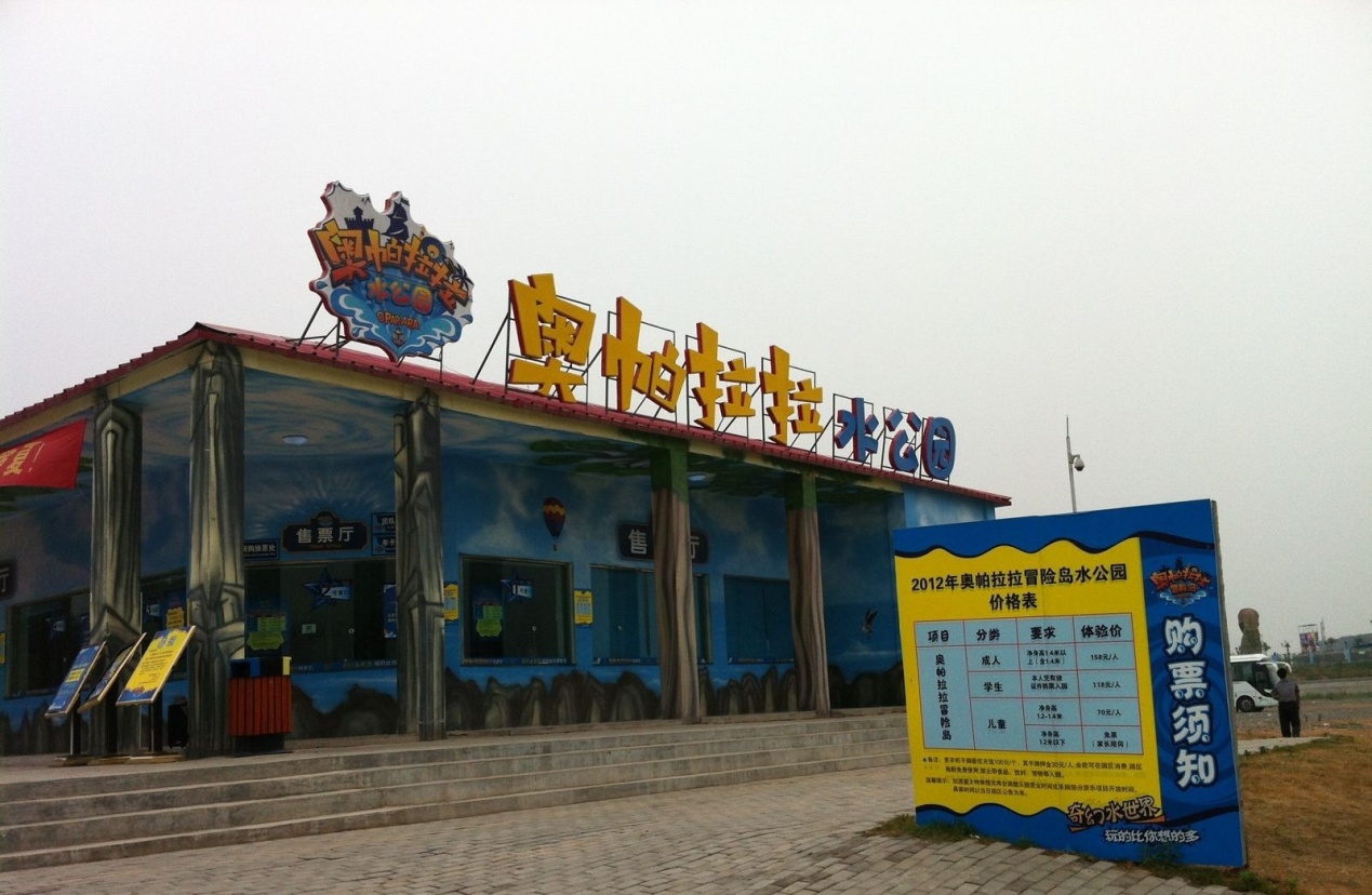 奧帕拉拉售票處 奧帕拉拉售票處