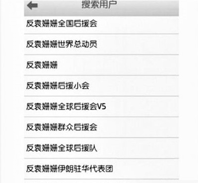 反袁姍姍全國(guó)后援會(huì)。