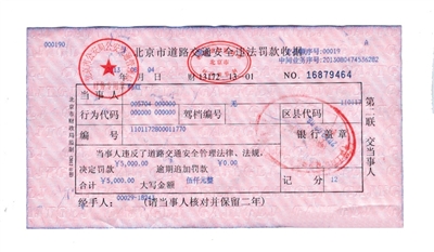 韓紅通過(guò)微博發(fā)布的交通安全違法罰款收據(jù)。