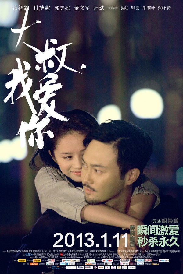 《大叔，我愛你》發(fā)人物海報(bào)