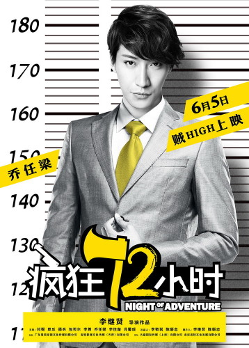 《瘋狂72小時(shí)》“越獄”海報(bào) 《瘋狂72小時(shí)》“越獄”海報(bào)