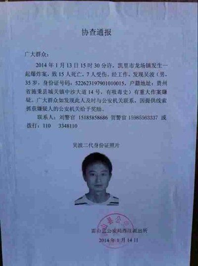 這份嫌疑人協(xié)查通報出自雷山縣公安局西江派出所。