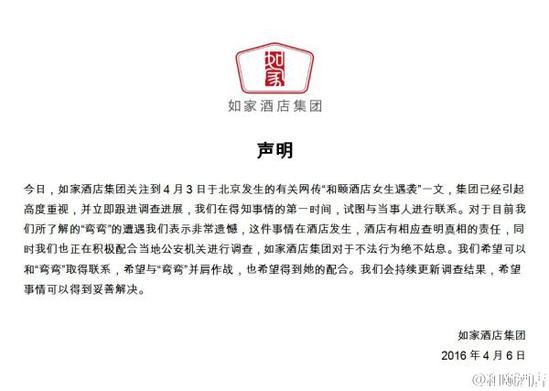 如家酒店集團(tuán)聲明。