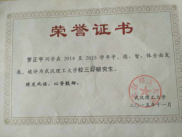 羅正宇讀研究生時獲得的榮譽(yù)證書。