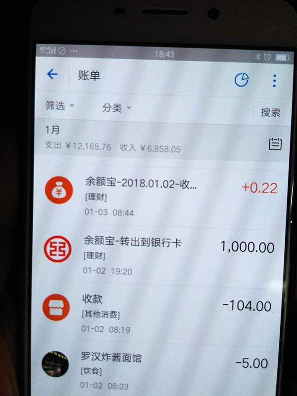 羅正宇2018年1月的支付寶賬單。