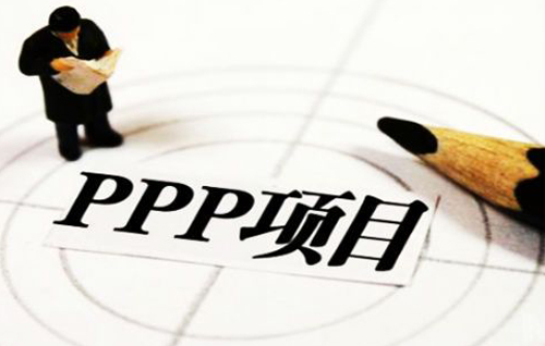 條例征求意見(jiàn)稿發(fā)布  PPP立法獲實(shí)質(zhì)進(jìn)展