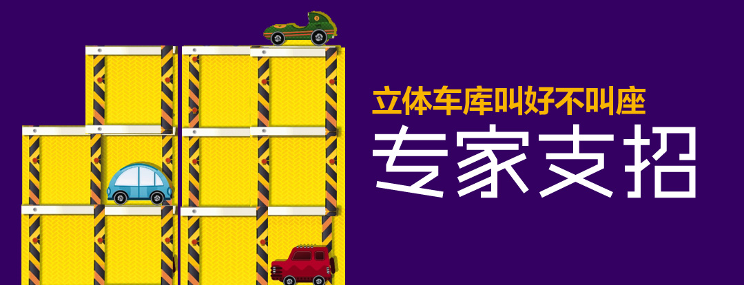 專家給鄭州立體車(chē)庫(kù)開(kāi)“良方”