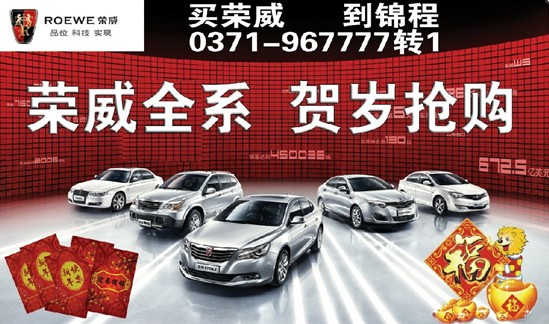 盤點(diǎn)歲末錦程榮威賀歲搶購(gòu)直降3.88萬(wàn) 盤點(diǎn)歲末錦程榮威賀歲搶購(gòu)直降3.88萬(wàn)