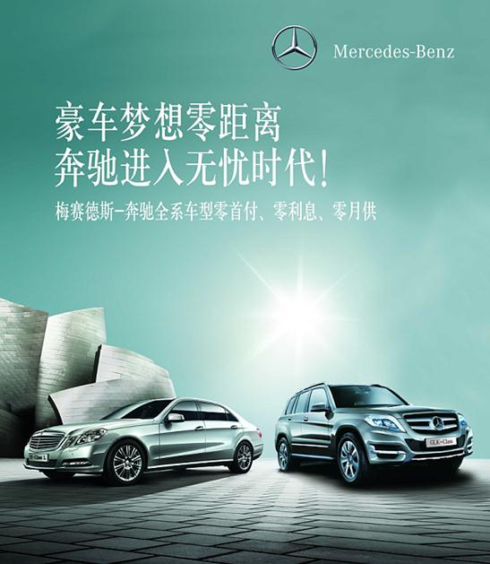 奔馳進(jìn)入“零”時代 奔馳進(jìn)入“零”時代