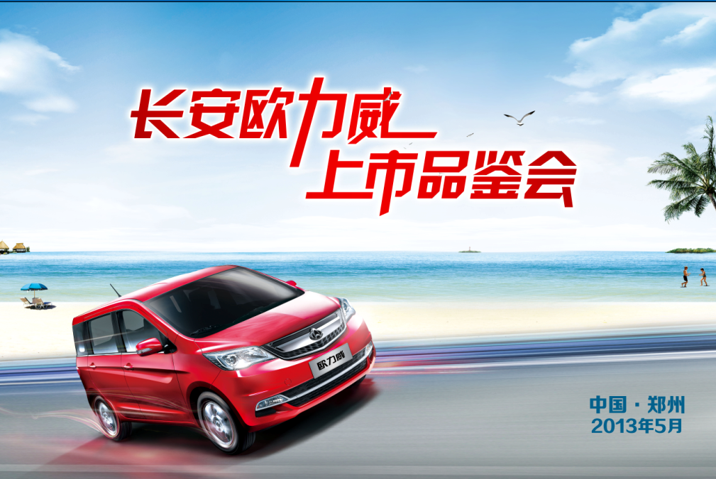 長(zhǎng)安歐力威5月11日鄭州百盛廣場(chǎng)炫動(dòng)上市 長(zhǎng)安歐力威5月11日鄭州百盛廣場(chǎng)炫動(dòng)上市