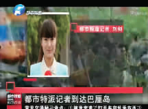 昨日，都市頻道記者已飛抵巴厘島 視頻截圖