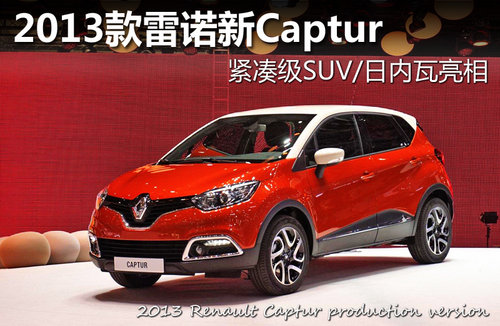 2013雷諾Captur 緊湊級SUV/日內(nèi)瓦亮相 2013雷諾Captur 緊湊級SUV/日內(nèi)瓦亮相
