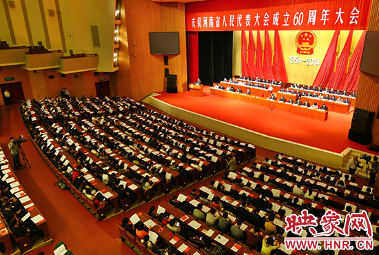 河南省人民代表大會60周年慶祝大會在省人民會堂召開。
