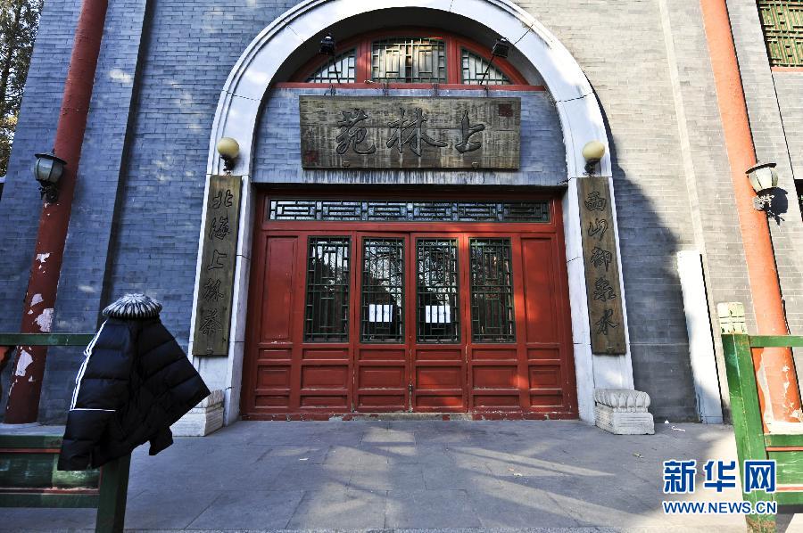 　1月15日，位于北京北海公園內的上林苑飯莊門上貼出停業(yè)調整的告示。