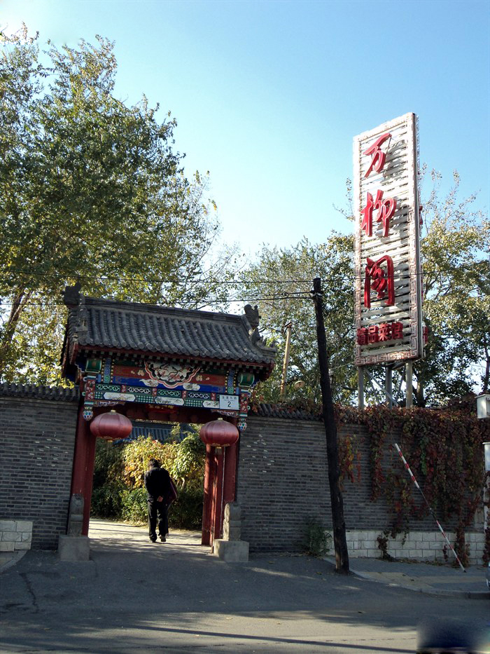 龍?zhí)豆珗@·萬柳閣會所(圖片來源網(wǎng)絡)