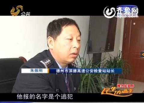 民警告訴記者，男子告訴警方的第一個(gè)名字是逃犯。