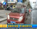 違章停車(chē)成習(xí)慣 交警拖車(chē)