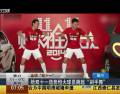 給雙十一造勢(shì)恒大球員跳起“剁手舞”