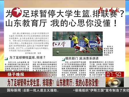 山東為了足球暫停大學生籃、排聯(lián)賽？ 系誤讀