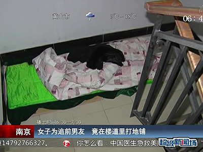 蠻拼的！南京女子為追前男友 竟在對(duì)方樓道里打地鋪