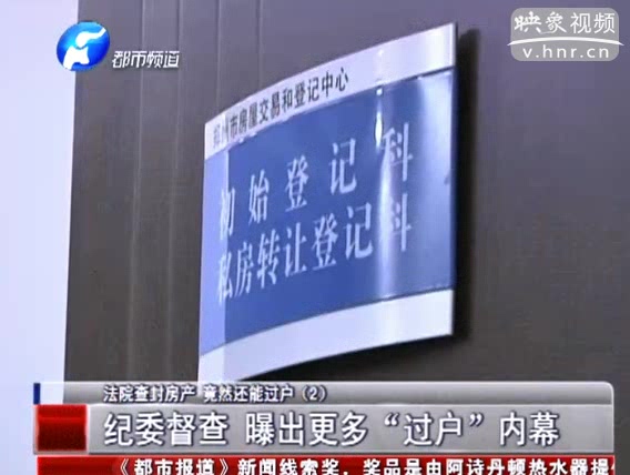 法院查封房產 竟然還能過戶