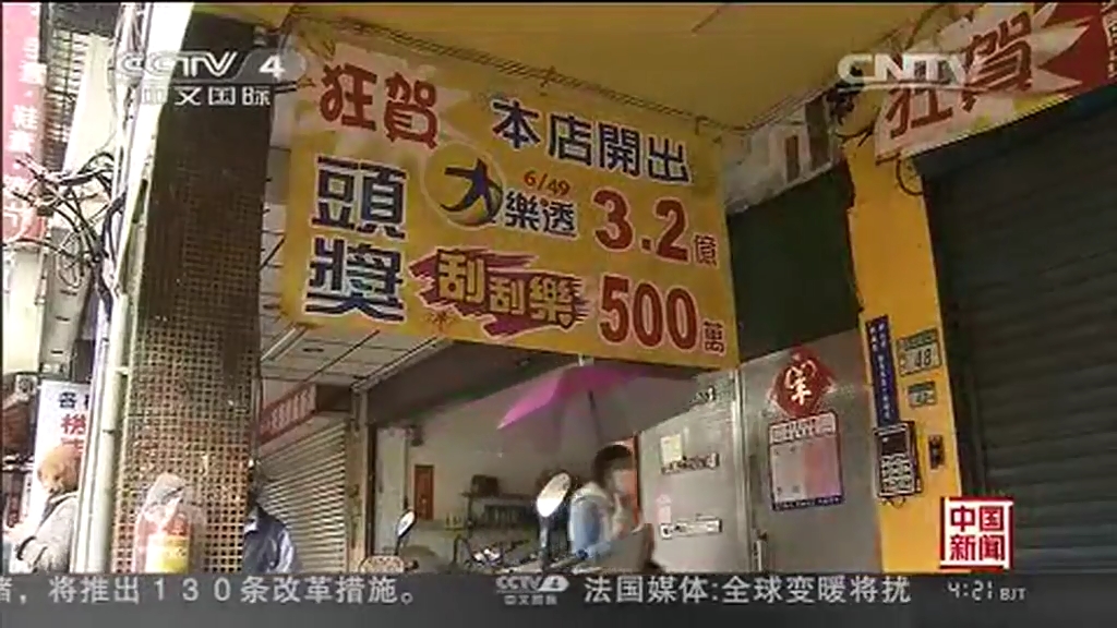 臺(tái)灣彩民獨(dú)中3.2億樂(lè)透大獎(jiǎng) 等60天才領(lǐng)獎(jiǎng)忍功了得