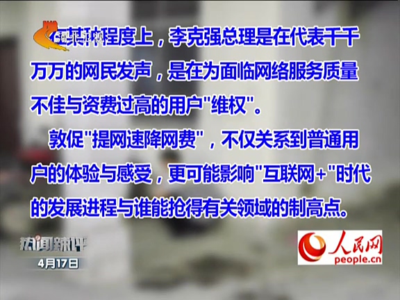 人民網(wǎng)：李克強(qiáng)敦促“提網(wǎng)速降網(wǎng)費”如何落實？