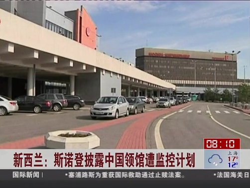 新西蘭：斯諾登披露中國領館遭監(jiān)控計劃