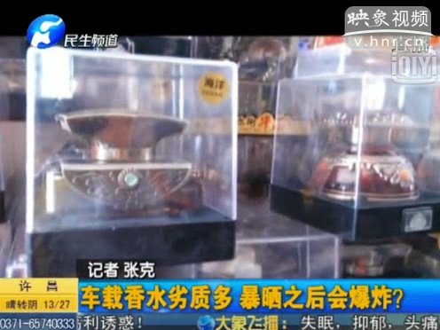 危險！劣質(zhì)車載香水暴曬會爆炸