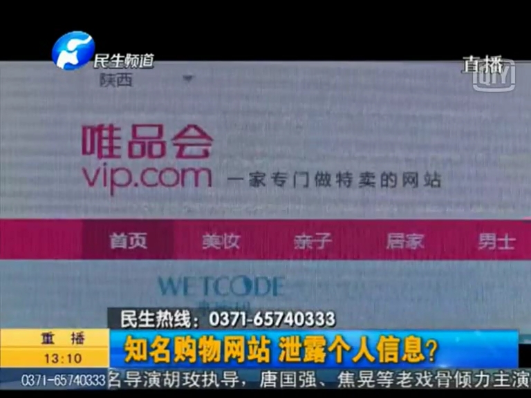 唯品會(huì)泄漏個(gè)人信息？