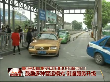 出租車改革 各地如何“破冰”？