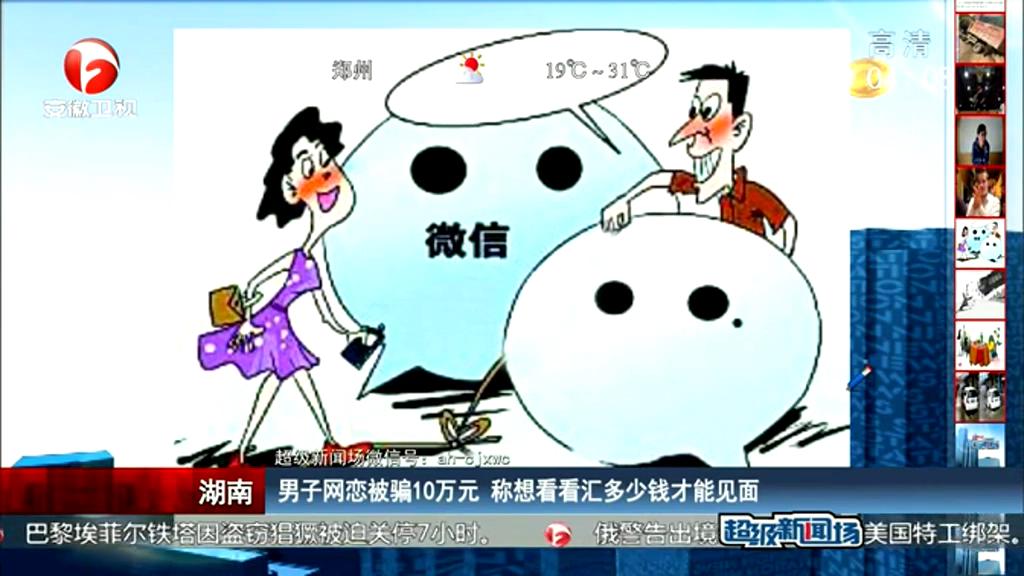 男子網(wǎng)戀被騙10萬(wàn)元 稱想看看匯多少錢(qián)才能見(jiàn)面