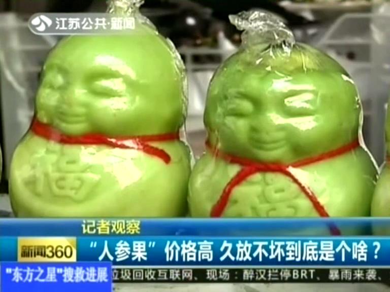 記者觀察 “人參果”價(jià)格高 久放不壞到底是個(gè)啥？