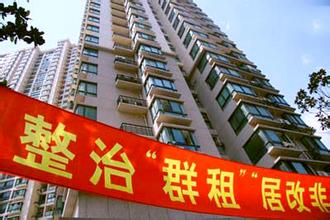 六月起鄭州開(kāi)始嚴(yán)查群租