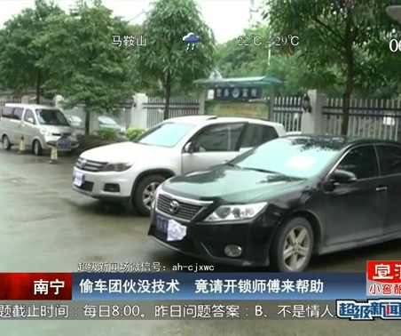 偷車團(tuán)伙沒(méi)技術(shù) 竟請(qǐng)開鎖師傅來(lái)幫助