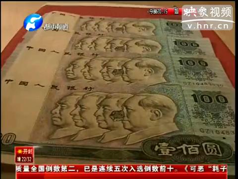 洛陽(yáng)市民印刷瑕疵紙幣值錢么？