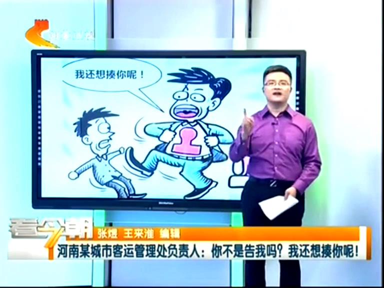 三門峽客運(yùn)管理處負(fù)責(zé)人：你不是告我嗎？我還想揍你呢！